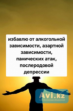 Актау! Избавлю От Вредных Привычек! Избавлю От Зависимости к Азартным Играм! Избавлю От Запоя Актау - изображение 1