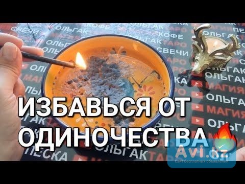 Актау! Сниму Венец Безбрачия! Сниму Печать Оденочества! Открою Чакру На Создание Семьи! Русская Актау - изображение 1