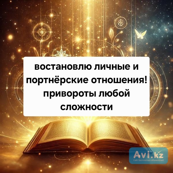 Уральск! Возврат Любимого Человека! Востановлю Семейные Отношения! Сильные Ритуалы На Брак! Русская Уральск - изображение 1