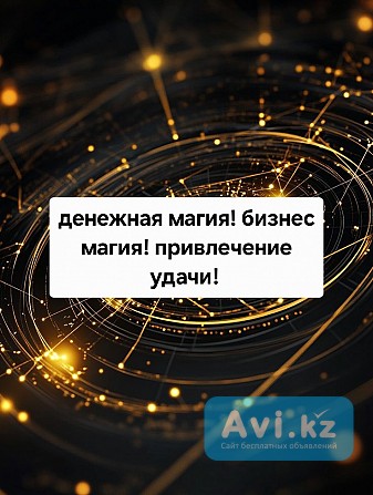 Алматы! Сильные Ритуалы На Привлечение Удачи в Делах и в Бизнесе! Открою Финансовый Поток! Русская Алматы - изображение 1