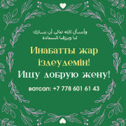 Ищу порядочную, добрую девушку для создания семьи Алматы