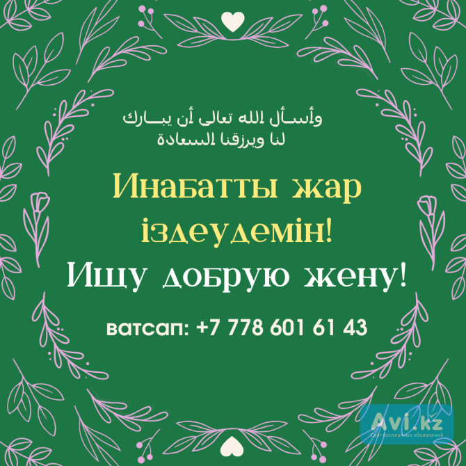 Ищу порядочную, добрую девушку для создания семьи Алматы - изображение 1
