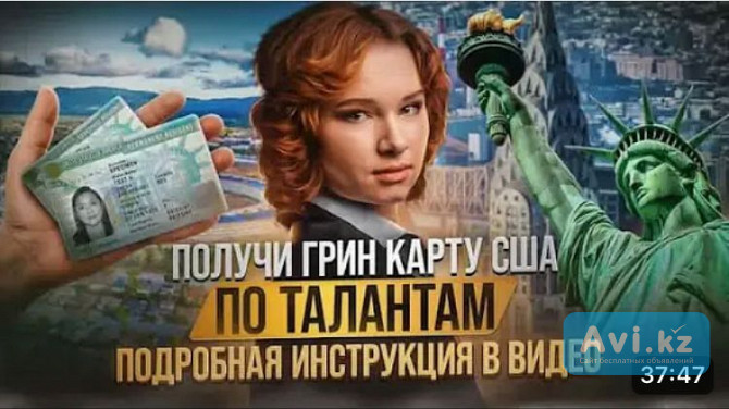 Помогаем переехать в Америку через грин карту талантов Астана - изображение 1