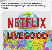 Livegood - Первый клуб который Платит своим Подписчикам Алматы