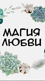 Атырау! Востановлю Отношения Супругов! Возврат Любимого Человека! Все Виды Сильных Приворотов Атырау