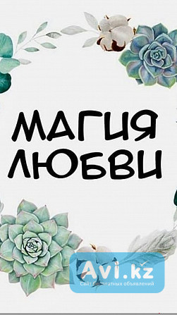 Атырау! Востановлю Отношения Супругов! Возврат Любимого Человека! Все Виды Сильных Приворотов Атырау - изображение 1