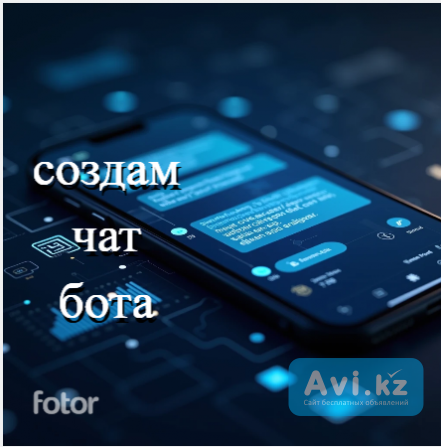 Создам чат бота Алматы - изображение 1