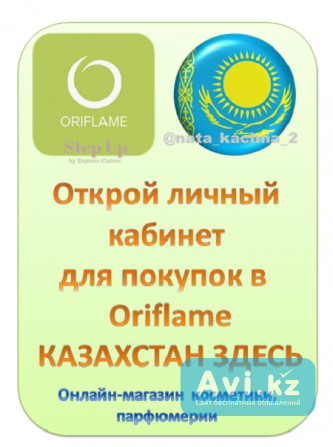 Косметика, парфюмерия, ароматы бренда Орифлэйм в Казахстане Кокшетау - изображение 1