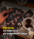 Гадание на будущее полный расклад на 2025 год Астана