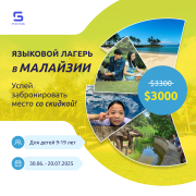 Летний языковой лагерь в Малайзии Астана