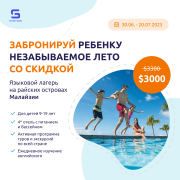 Летний языковой лагерь в Малайзии Астана