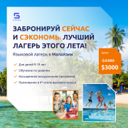 Летний языковой лагерь в Малайзии Алматы