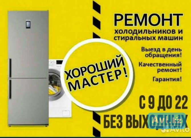 Ремонт холодильников и стиральных машин Усть-Каменогорск - изображение 1