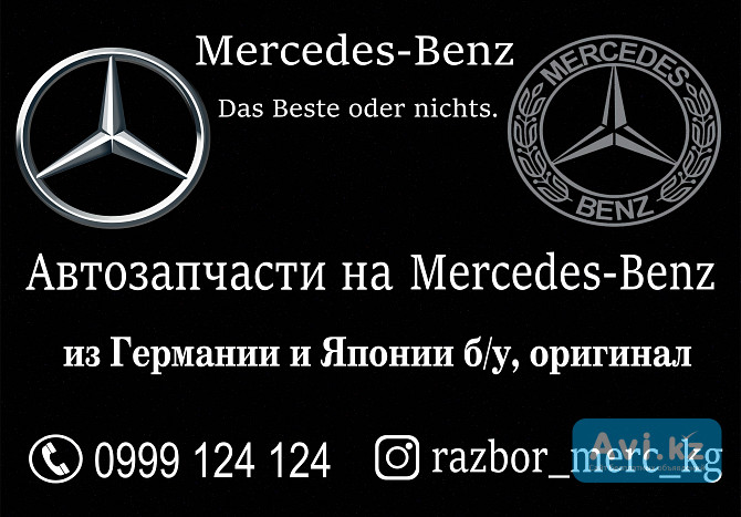 Автозапчасти на Мерседес Бенц в Бишкеке Алматы - изображение 1