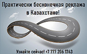 Самая долгосрочная реклама в Казахстане Алматы