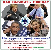 Семинар-тренинг по профайлингу Алматы