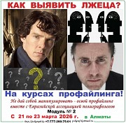 Семинар-тренинг по профайлингу Алматы