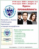 Семинар-тренинг по профайлингу Алматы