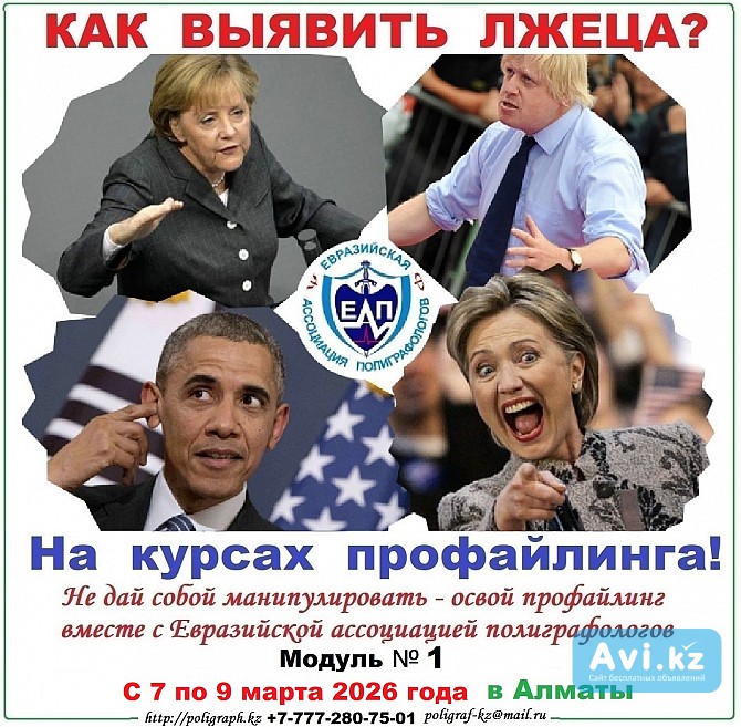 Семинар-тренинг по профайлингу Алматы - изображение 1