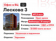 Лескова 3 - аренда офиса 697, 3м² Алматы