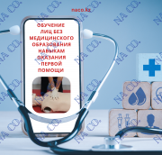 Обучение лиц без медицинского образования навыкам оказания первой помощи Астана