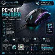 Ремонт мышек Logitech, Razer, Hyperx замена даблклика доставка из г.Алматы