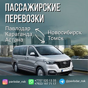 Пассажирские перевозки Павлодар