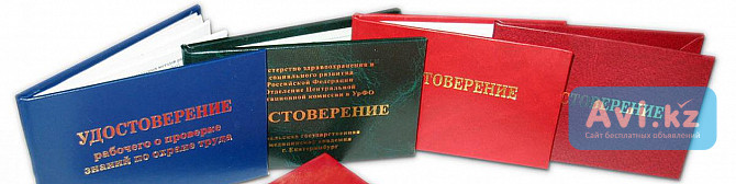 Удостоверение, Аттестация, Допуск, Свидетельство, рабочие профессии Усть-Каменогорск - изображение 1