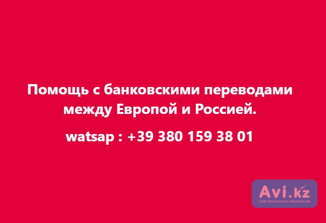 Помощь с банковскими переводами между Европой и Россией Алматы - изображение 1