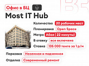 Most IT Hub - офис 180м², все влкючено Алматы