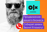 Продвижение на Olx / Реклама в олх / Маркетолог / Реклама в интернете Алматы