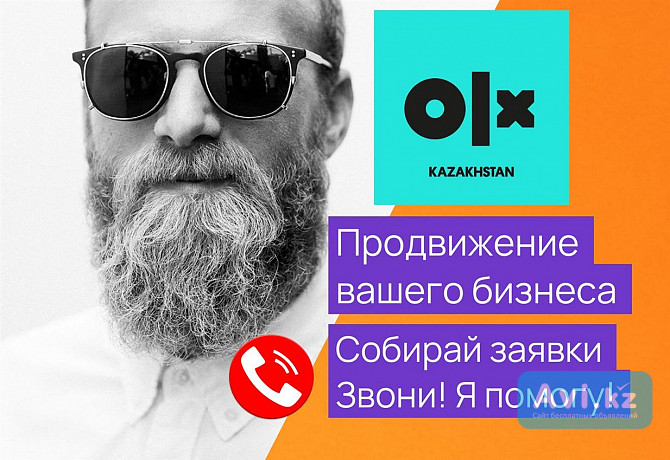 Продвижение на Olx / Реклама в олх / Маркетолог / Реклама в интернете Алматы - изображение 1