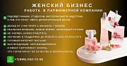 Ищу желающих развивать парфюмерный бизнес Астана