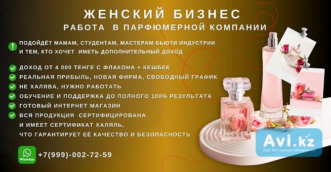 Ищу желающих развивать парфюмерный бизнес Астана - изображение 1