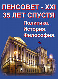 Ленсовет - пример демократии и либерализма. Иллюстрированная книга о философии, политике, истории Алматы