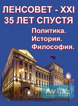 Ленсовет - пример демократии и либерализма. Иллюстрированная книга о философии, политике, истории Алматы - изображение 1