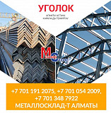 Арматура, швеллер, уголок, профнастил, трубы, лист, штрипс, оцинкованный прокат Алматы