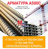 Арматура, швеллер, уголок, профнастил, трубы, лист, штрипс, оцинкованный прокат Алматы