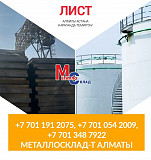 Арматура, швеллер, уголок, профнастил, трубы, лист, штрипс, оцинкованный прокат Алматы