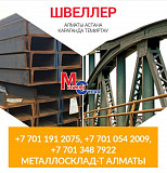 Арматура, швеллер, уголок, профнастил, трубы, лист, штрипс, оцинкованный прокат Алматы