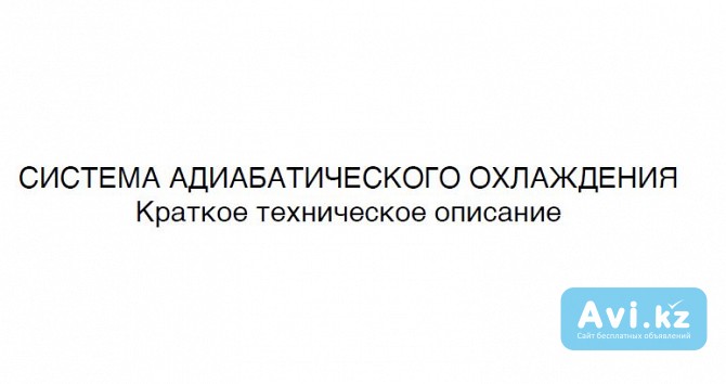 Адиабатическое охлаждение входящего воздуха Гтд GE Frame 9 и Дж59л3 Алматы - изображение 1
