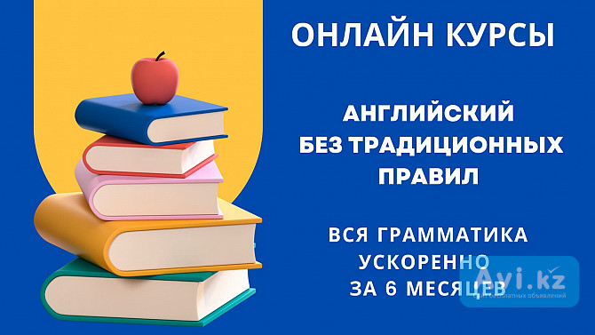 Авторский курс «английский без правил» Алматы - изображение 1
