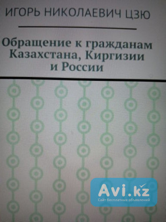 Презентация книг писателя Игоря Цзю в Шымкенте с 12 по 15 марта 2025 Шымкент - изображение 1