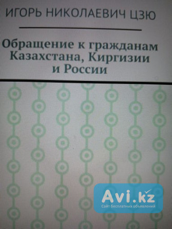 Презентация книг писателя Игоря Цзю в Алматы с 12 по 15 марта 2025 Алматы - изображение 1