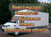 Вывоз мусора Алматы Алматы