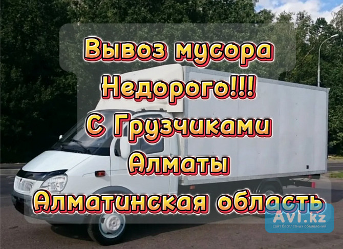 Вывоз мусора Алматы Алматы - изображение 1