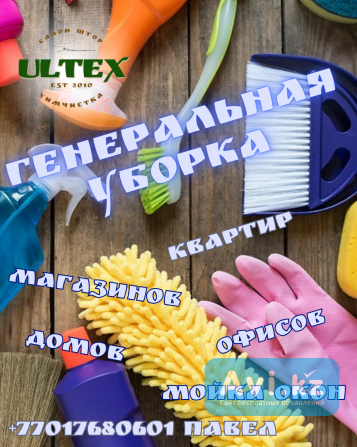 Генеральная уборка Алматы - изображение 1