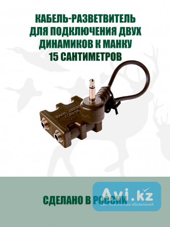 Кабель-разветвитель для подключения двух динамиков к одному манку (егерь) Другой город России - изображение 1