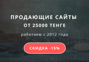 Ваш сайт-визитка за 1 день! Быстро, качественно, недорого Алматы