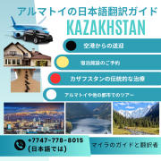 Guide-translator in Almaty with knowledge of Japanese Алматы